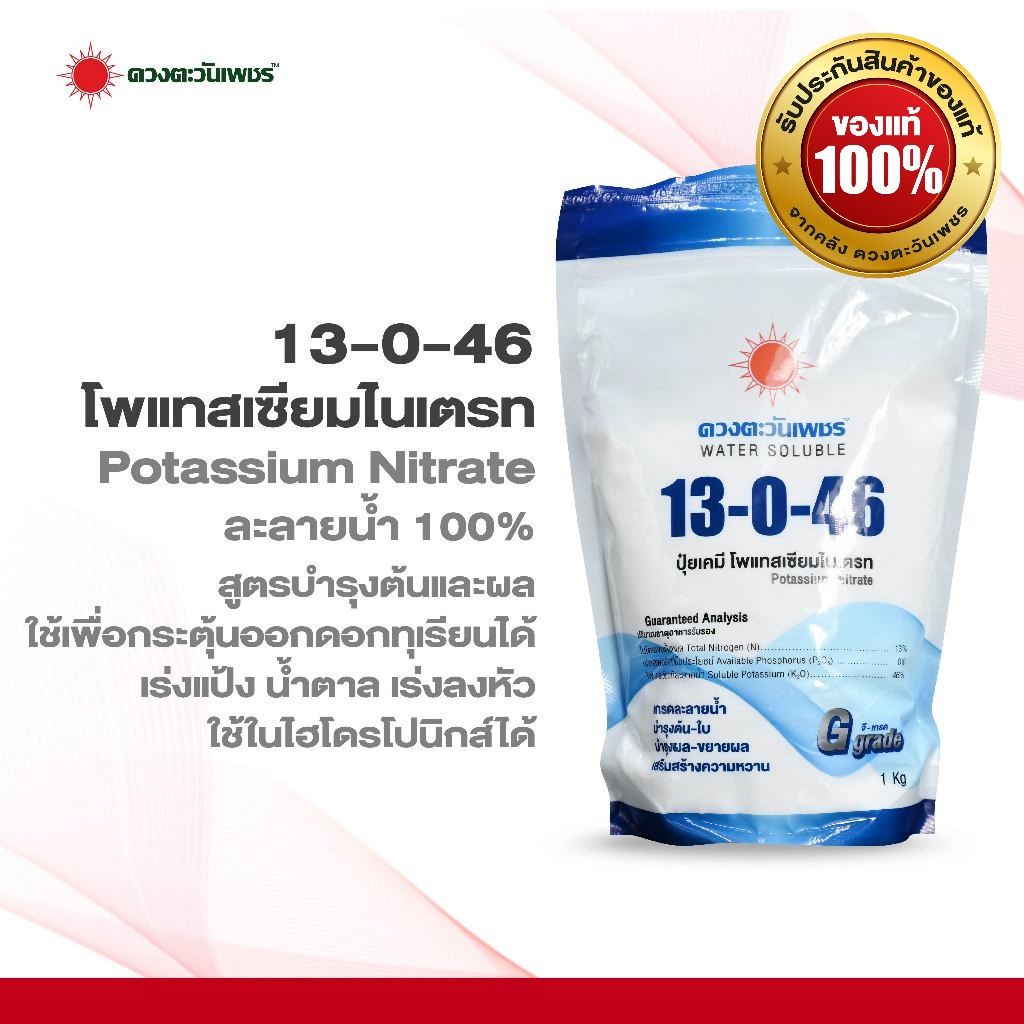 ปุ๋ยเกล็ดโพแทสเซียมไนเตรท 13-0-46 ขนาด 1 กิโลกรัม สำหรับไฮโดรโปนิกส์ ปุ๋ยพ่นทางใบ ละลายน้ำ100%