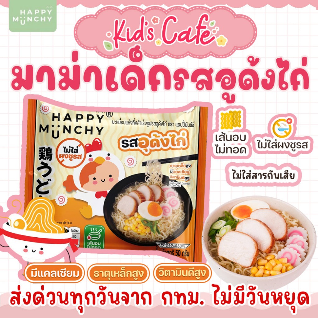 📫ส่งด่วนพิเศษตัดรอบ5โมง📫มาม่าเด็ก บะหมี่เด็ก Happy Munchy เส้นไม่ทอด ไม่มีผงชูรส ไม่มีสารกันบูด