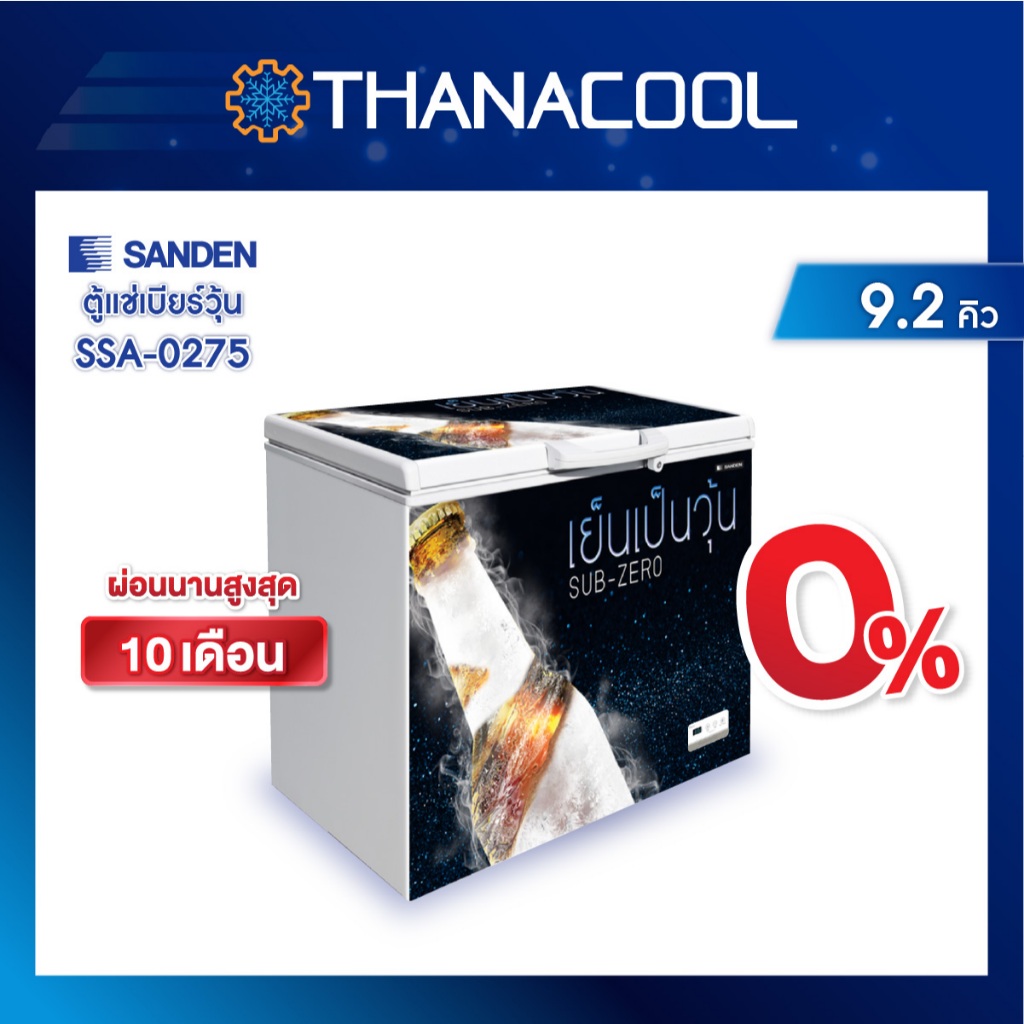 ตู้แช่เบียร์วุ้น Sanden รุ่น SSA-0275 ขนาด 9 คิว (แช่ได้ประมาณ 110-120 ขวด)