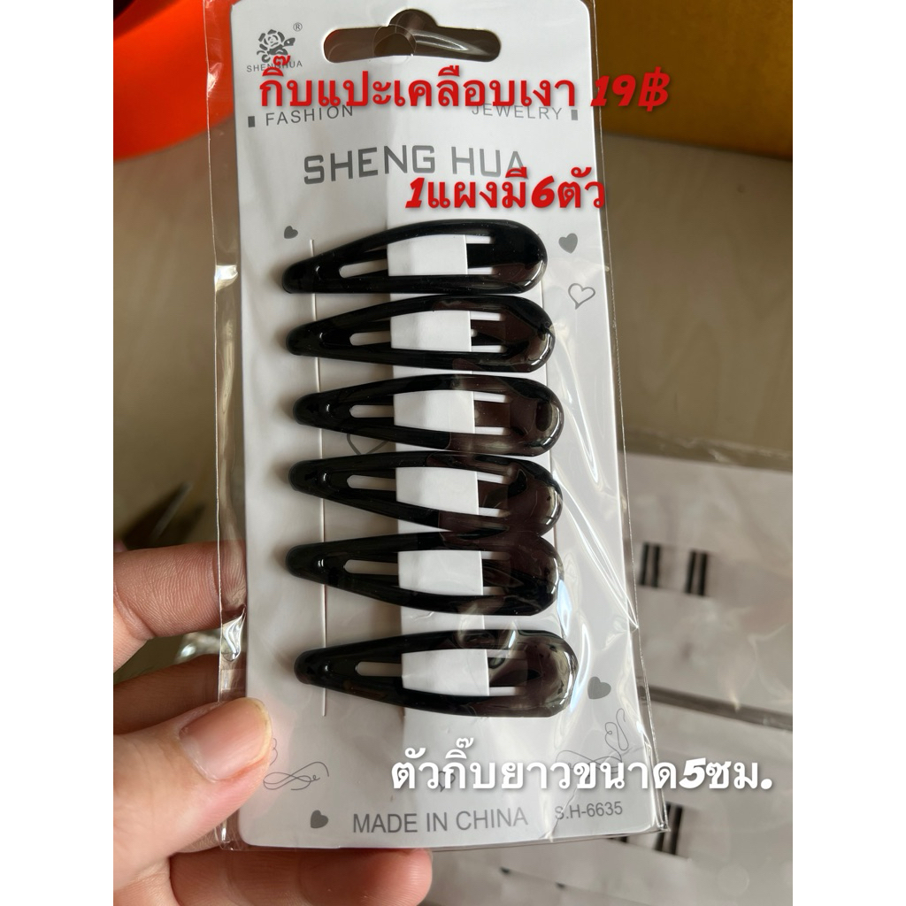 กิ๊บดำติดแน่นอย่างดี7บาท,กิ๊บแปะเคลือบเงา19บาท