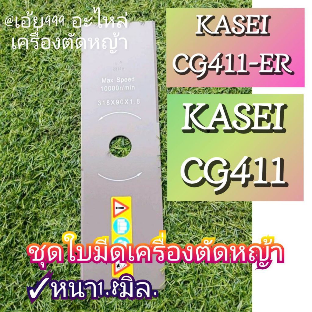 ชุดใบมีดเครื่องตัดหญ้า/หนา1.8มิล. "ยี่ห้อ" KASEI (คาไซ) รุ่นCG411-ER และ รุ่นCG411✓ตรงปก ✓งานคุณภาพ 