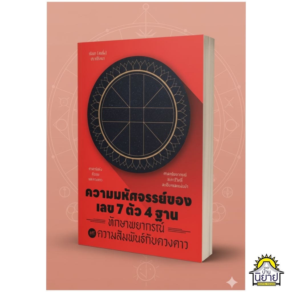 หนังสือ ความมหัศจรรย์ของเลข 7 ตัว 4 ฐาน ทักษาพยากรณ์ และความสัมพันธ์กับดวงดาว เขียนโดย อ.ณัชชา (สพรั่ง) ปราณีรัตนา