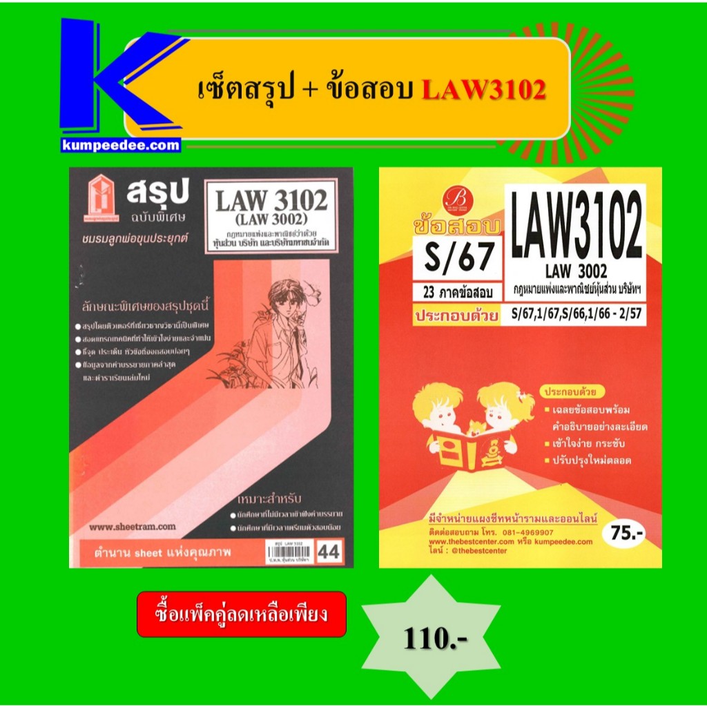 เซ็ตสรุป+ข้อสอบ LAW3102 กฎหมายแพ่งและพาณิชย์หุ้นส่วน บริษัทฯ (แพ็คคู่)