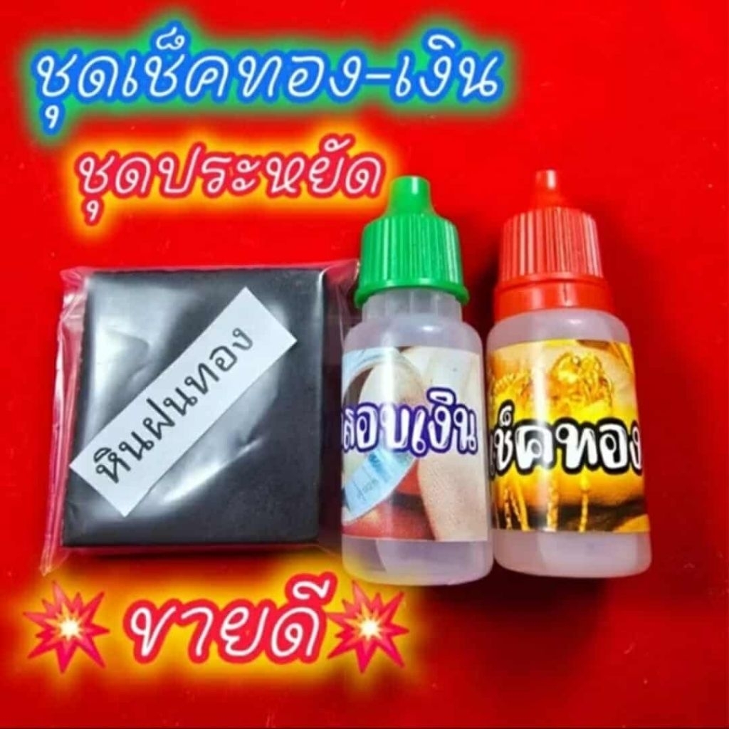 ถูกที่สุด!!  ชุดตรวจทอง ชุดเช็คทอง ชุดทดสอบทอง