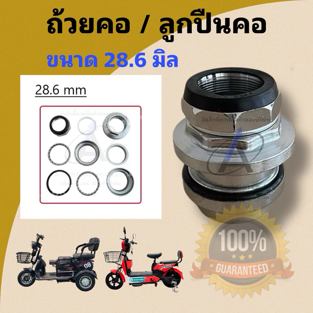 (LOKPK286) ลูกปืนคอ / ถ้วยคอ ขนาด 28.6 มิล / สำหรับรถไฟฟ้า /เป็นชุด ครบ พร้อมใช้/งานตรงปก