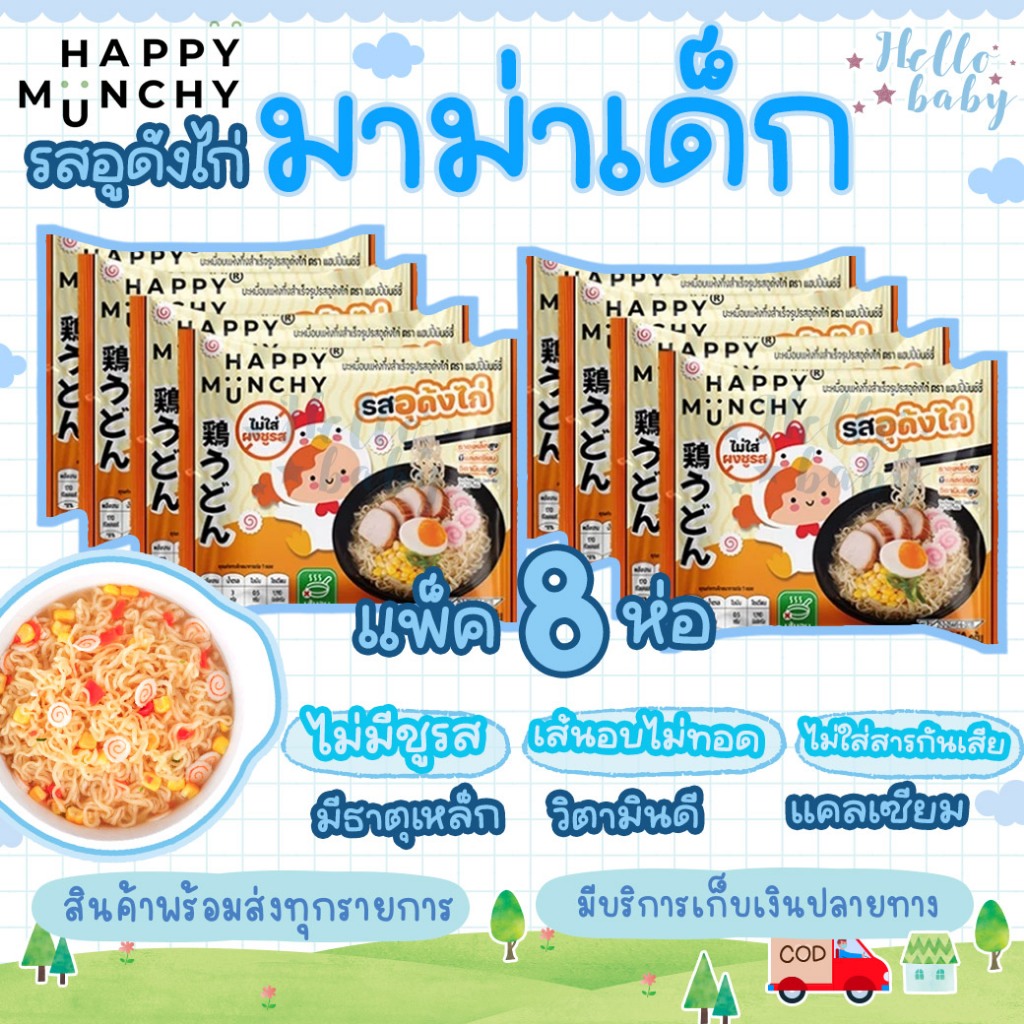 (ล็อตใหม่ส่งด่วน)มาม่าเด็ก บะหมี่เด็ก Happy Munchy เส้นไม่ทอด ไม่มีผงชูรส ไม่มีสารกันบูด แคลเซียมสูง