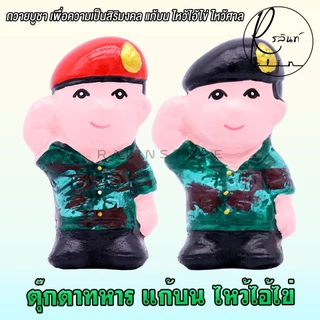 ตุ๊กตาทหาร รูปปั้นทหาร แก้บน ไหว้ไอ้ไข่ ไหว้ศาล วัดเจดีย์ เสริมฮวงจุ้ย ตุ๊กตาตกแต่ง