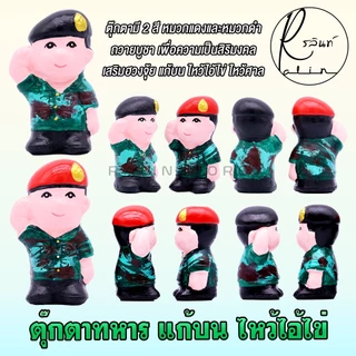 ตุ๊กตาทหาร รูปปั้นทหาร แก้บน ไหว้ไอ้ไข่ ไหว้ศาล วัดเจดีย์ เสริมฮวงจุ้ย ตุ๊กตาตกแต่ง