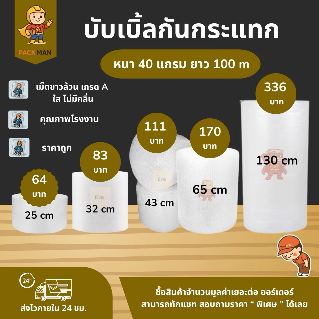 PackMan บับเบิ้ลกันกระแทก 25/32/43/65/130cm x 100m หนา40แกรม สีขาว เม็ดเกรด A สำหรับห่อสินค้าที่เสียหายได้ง่าย