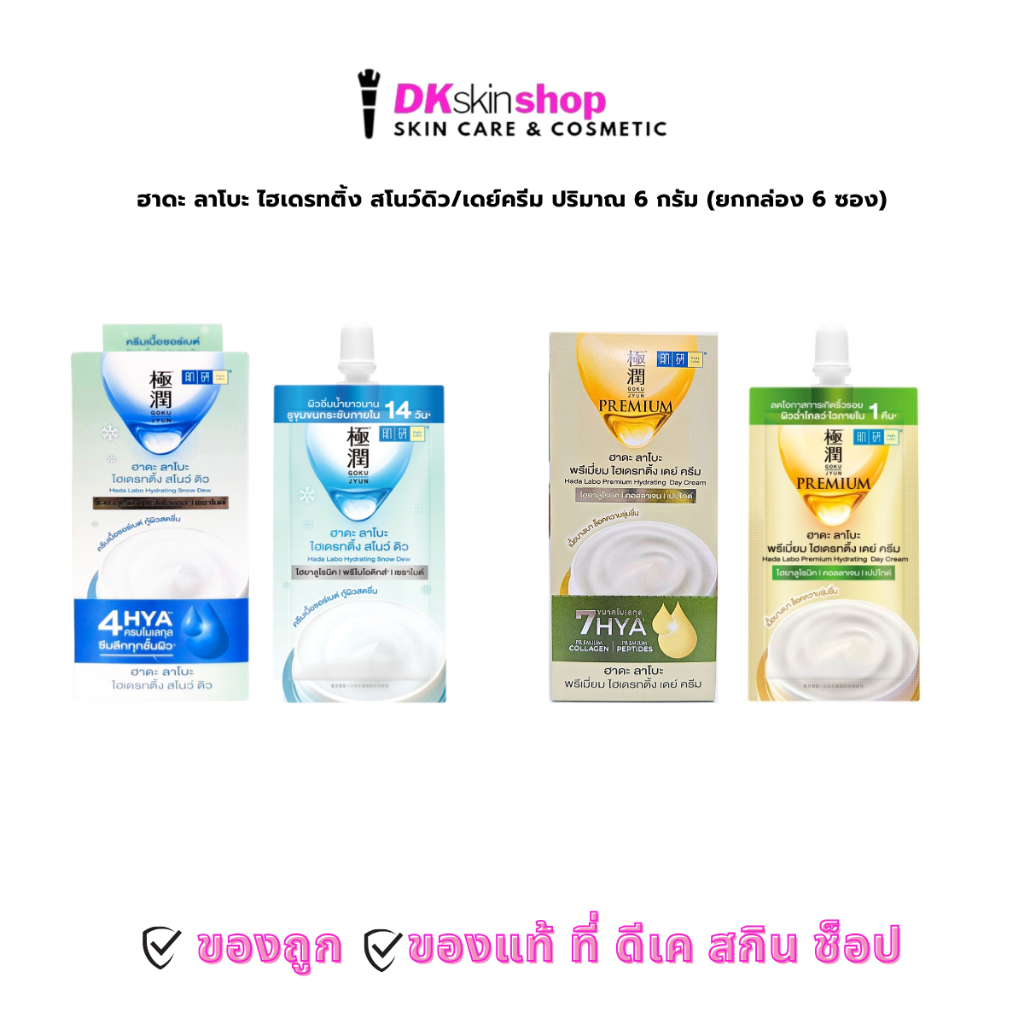ฮาดะ ลาโบะ [ยกกล่อง] ไฮเดรทติ้ง สโนว์ดิว/พรีเมี่ยม เดย์ ครีม Hada Labo Hydrating Snow Dew/Premium Day Cream (ปริมาณ 6g.)