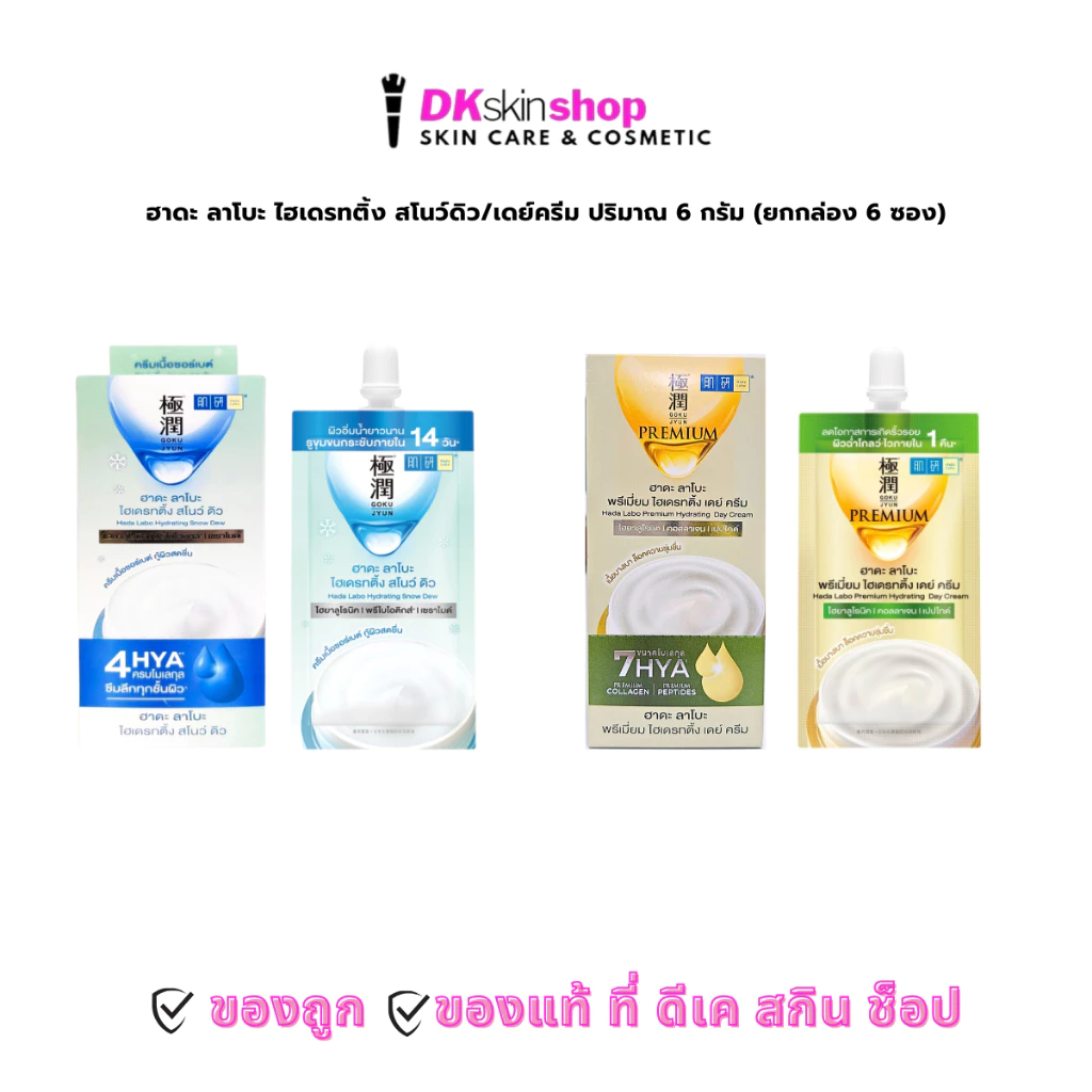 ฮาดะ ลาโบะ [ยกกล่อง] ไฮเดรทติ้ง สโนว์ดิว/พรีเมี่ยม เดย์ ครีม Hada Labo Hydrating Snow Dew/Premium Day Cream (ปริมาณ 6g.)