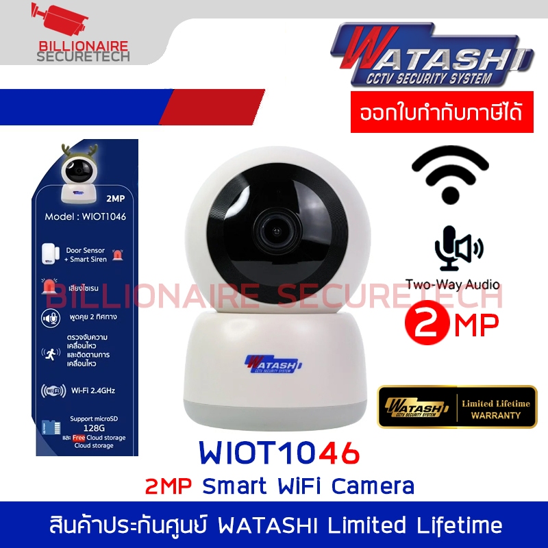 WATASHI WIOT1046 กล้องวงจรปิดระบบ IP WIFI 2 ล้านพิกเซล มี SIREN มีไมค์และลำโพงในตัว BY BILLIONAIRE S