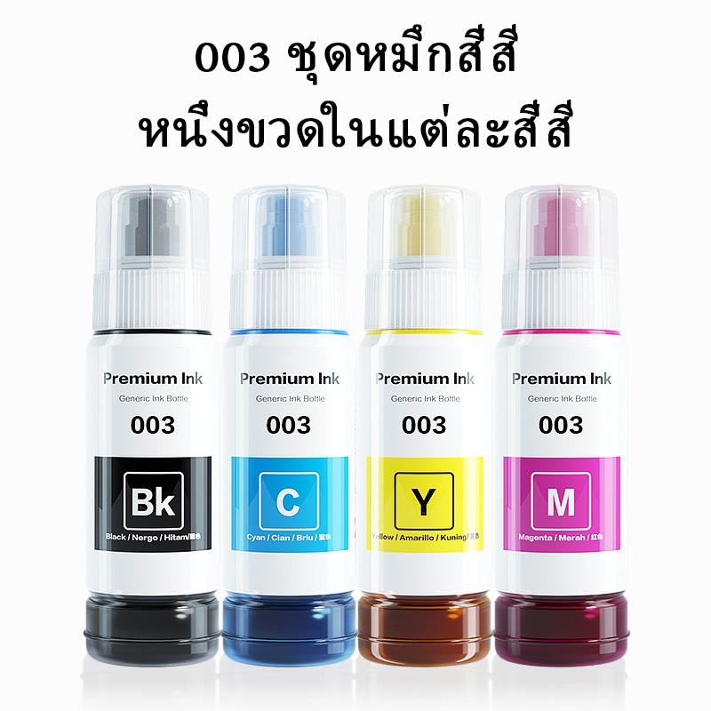 Epson 003 หมึกหมึก 100% 003 เอปสันหมึก L3210 L1210 L3110 L3120 L3150 L5190 L3216 L3250L5290 หมึกสีย้