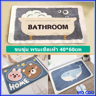 【พร้อมส่ง】พรมน่ารัก ป้องกันการลื่น พรมเช็ดเท้า พรมเนื้อนุ่ม พรมซับน้ำได้ดี แห้งไว พรมเช็ดเท้าลายมินิมอล พรมห้องน้ํา