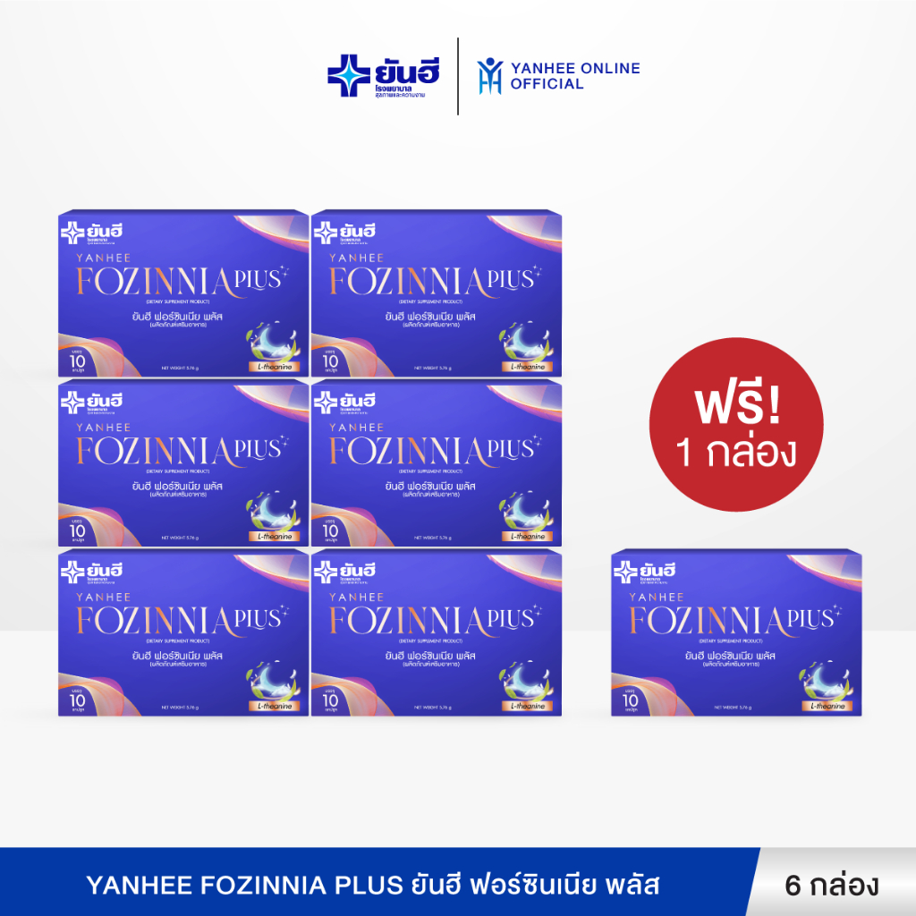 Yanhee Fozinnia Plus ยันฮี ฟอร์ซินเนียพลัส วิตามิน ช่วยนอนหลับสบาย ลดความเครียด 6 กล่อง