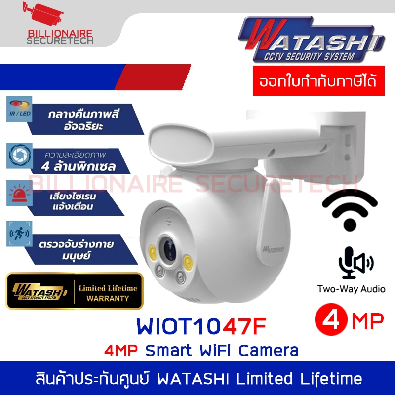 WATASHI WIOT1047F กล้องวงจรปิดระบบ IP WIFI 4 ล้านพิกเซล มีไมค์และลำโพงในตัว BY BILLIONAIRE SECURETEC