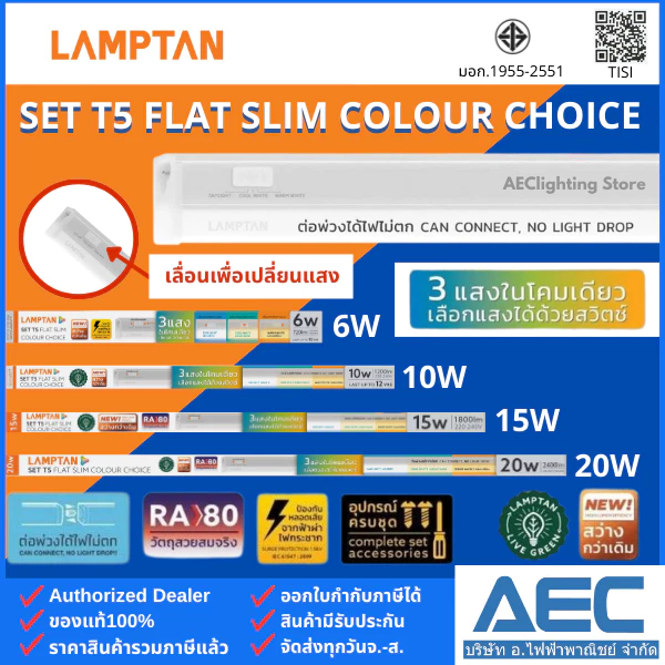 LAMPTAN โคมไฟหลืบ ชุดรางแอลอีดี T5 รุ่นFlat Slim Colour Choice 6W 10W 15W 20W (3แสงในหลอดเดียว ต่อพ่วงได้ไฟไม่ตก)