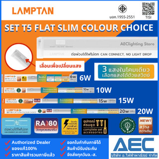 LAMPTAN โคมไฟหลืบ ชุดรางแอลอีดี T5 รุ่นFlat Slim Colour Choice 6W 10W 15W 20W (3แสงในหลอดเดียว ต่อพ่วงได้ไฟไม่ตก)
