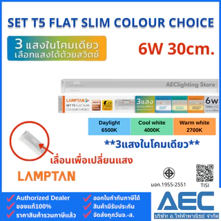 LAMPTAN โคมไฟหลืบ ชุดรางแอลอีดี T5 รุ่นFlat Slim Colour Choice 6W 10W 15W 20W (3แสงในหลอดเดียว ต่อพ่วงได้ไฟไม่ตก)