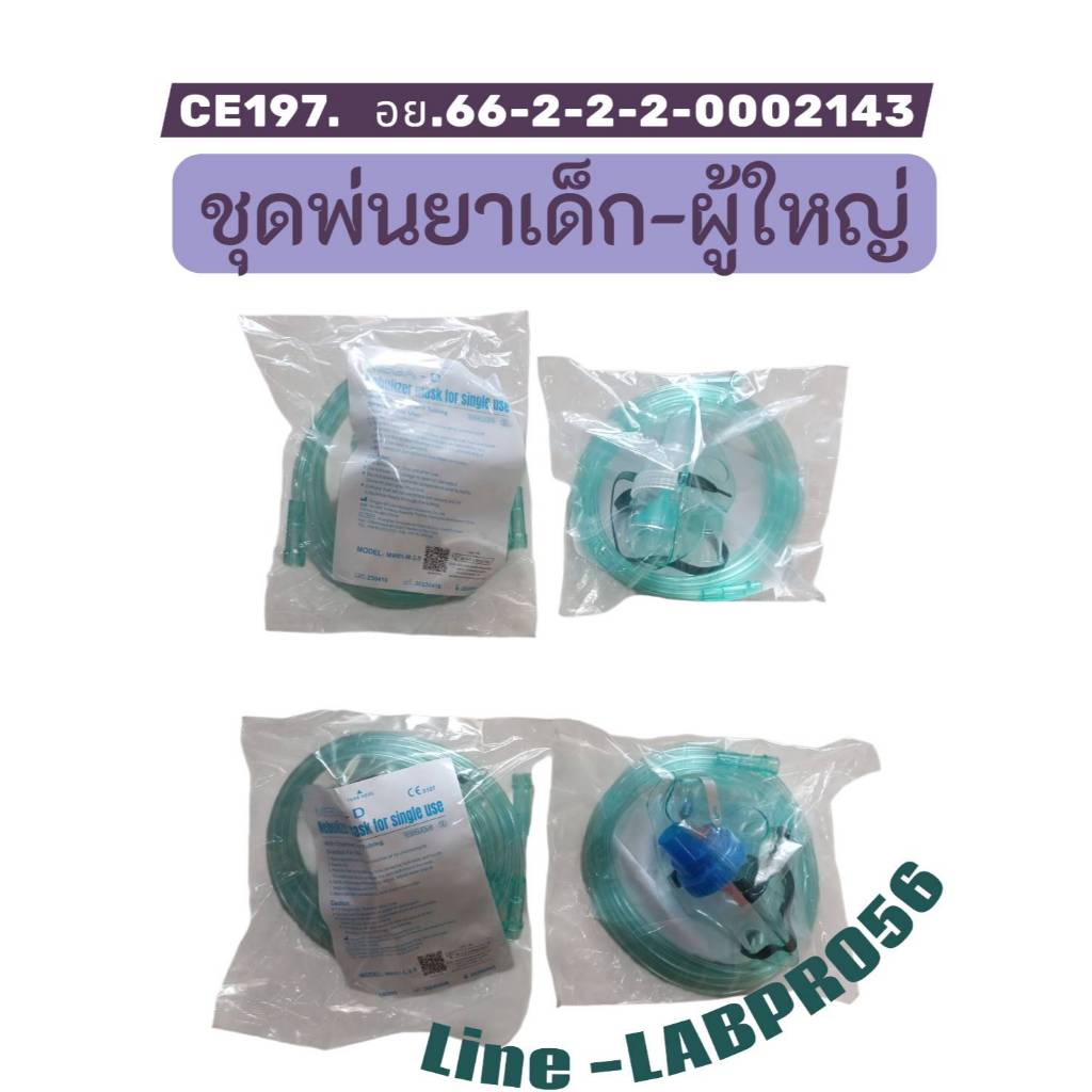 MEGA-D ชุดพ่นยาเด็กหรือผู้ใหญ่ NEBLIZERMASK FOR SINGLE USE