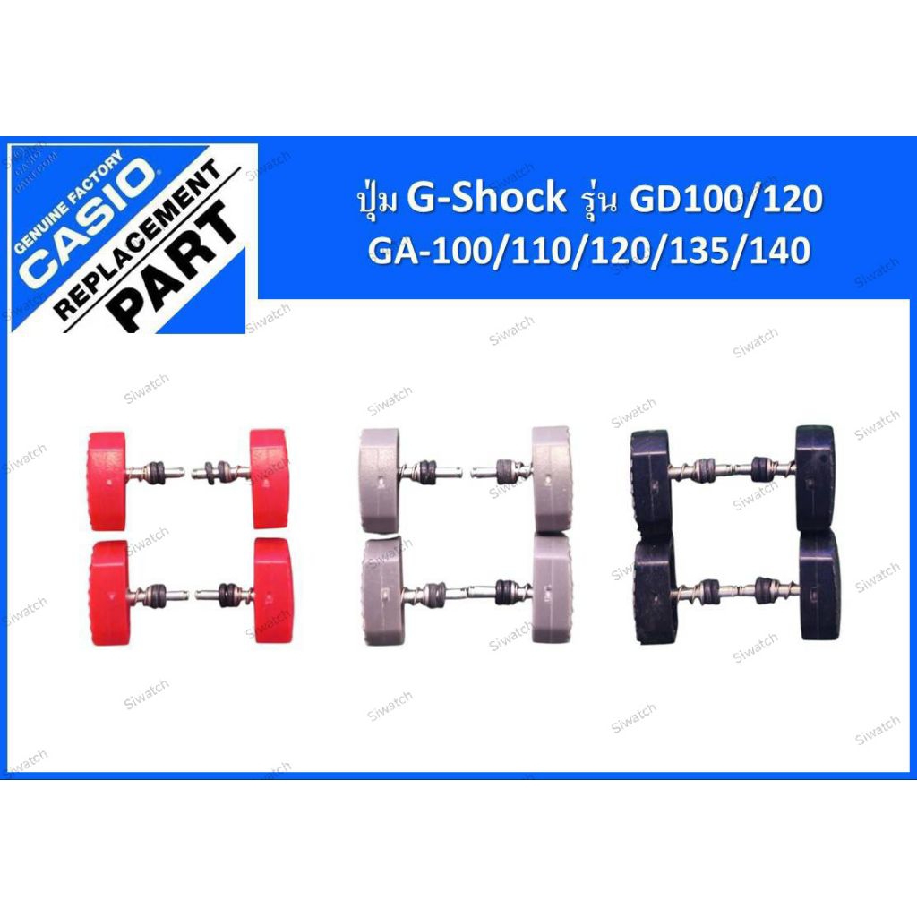 ปุ่มกด G-shock รุ่นGA110,GA100,GA120,GA135GA140,GD100,GD120