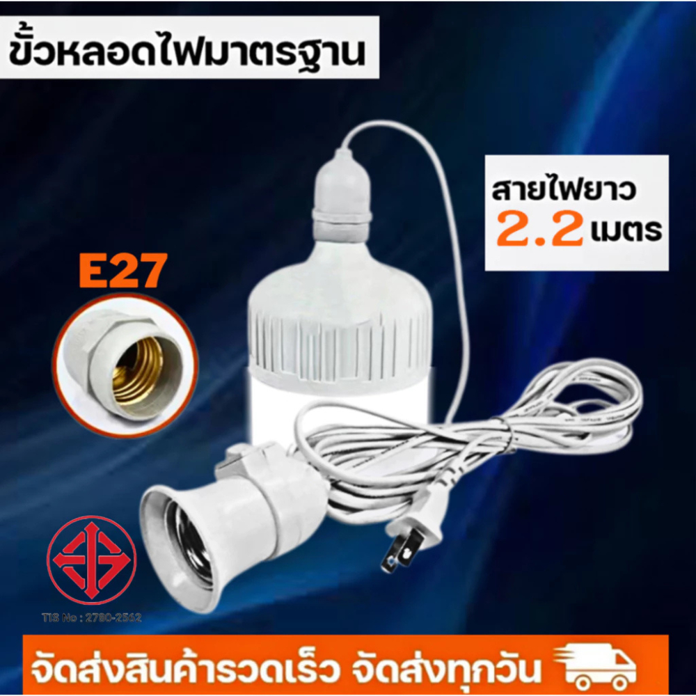 ขั้วหลอดไฟ E27 มีสวิตซ์ พร้อมสายไฟมีปลั๊กเสียบ สว่างไม่กินไฟ กันน้ำ ขั้วหลอดไฟสำหรับหลอดไฟLED