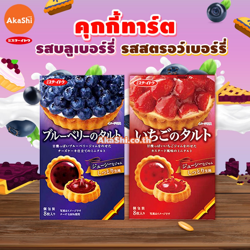 คุกกี้ทาร์ต แยมรสบลูเบอร์รี่ และแยมรสสตรอว์เบอร์รี่  ขนมญี่ปุ่น Blueberry / Strawberry Tart Cookie (Mr.Ito Brand)
