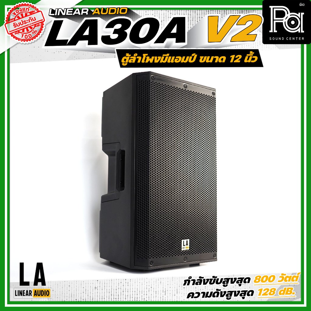 LINEAR AUDIO EXO LA30A V2 ตู้ลำโพงมีแอมป์ในตัว แบบ 2 ทาง ขนาด 12 นิ้ว 800 วัตต์ ACTIVE POWER SPEAKER