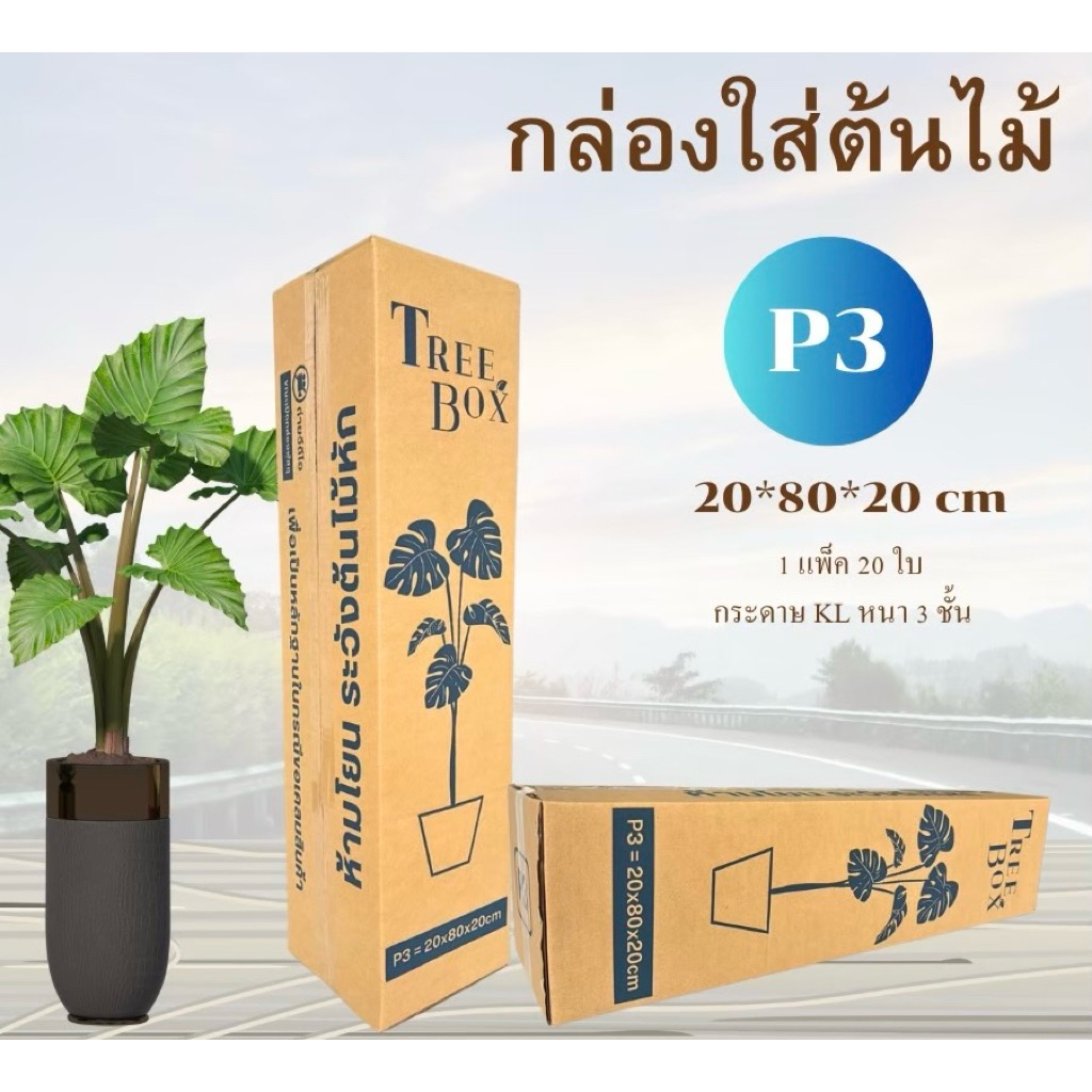 กล่องใส่ต้นไม้เบอร์P3(KL150)พิมพ์น้ำเงิน-ส้ม หนา 3ชั้นกระดาษKL150 แกรมแข็ง ขนาด20x80x20cm แพ็คละ20ใบ ราคา ถูกที่สุด ดีลบีเคเค แกลเลอรีภาพที่ 2