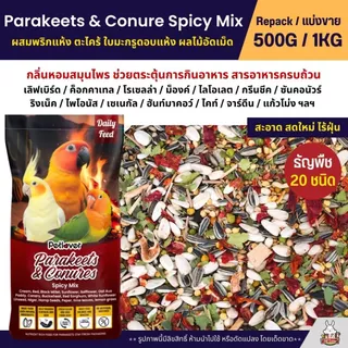 Petlover Parakeets Spicy อาหารนกเลิฟเบิร์ด ฟอพัส ค็อกคาเทล คอนัวร์ (แบ่งขาย 500G / 1KG)