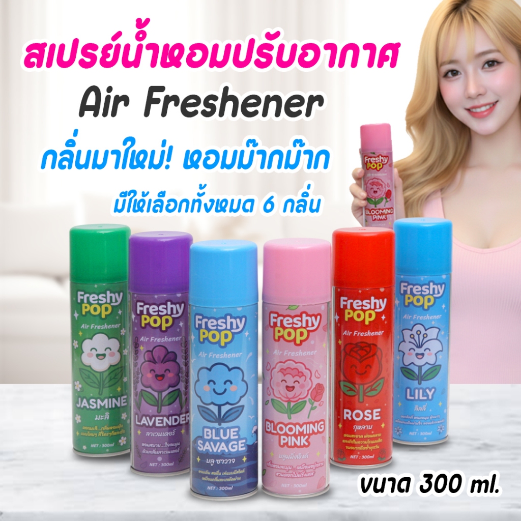 Freshy Pop สเปรย์ปรับอากาศ 300 ml.สเปรย์น้ำหอม ขวดใหญ่ สเปรย์ฉีด ปรับอากาศ สเปรย์ดับกลิ่น กลิ่นหอมทันสมัย ขายปลีก/ส่ง