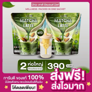 [ของแท้ พร้อมส่ง‼️]แจ่มใส มัทฉะลาเต้ ลาเต้แจ่มใส Matcha Latt…
