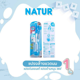 NATUR เนเจอร์ แปรงล้างขวดนม แปรงไนลอนแท้ แปรงด้ามหมุน 360˚