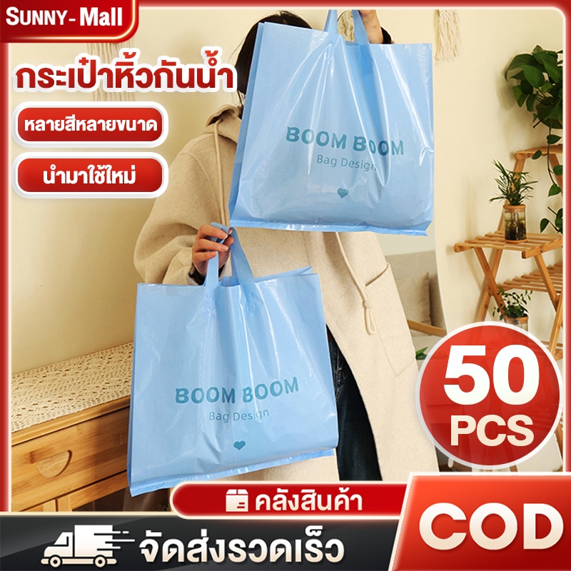 50ชิ้น ถุงแฟชั่น ถุงหูหิ้ว ถุงพลาสติกช้อปปิ้ง แข็งแรงยั่งยืน ปลอดภัยอาหาร ขนาดเล็ก/กลาง/ใหญ่ เลือกได้ ราคาถูก ส่งรวดเร็ว
