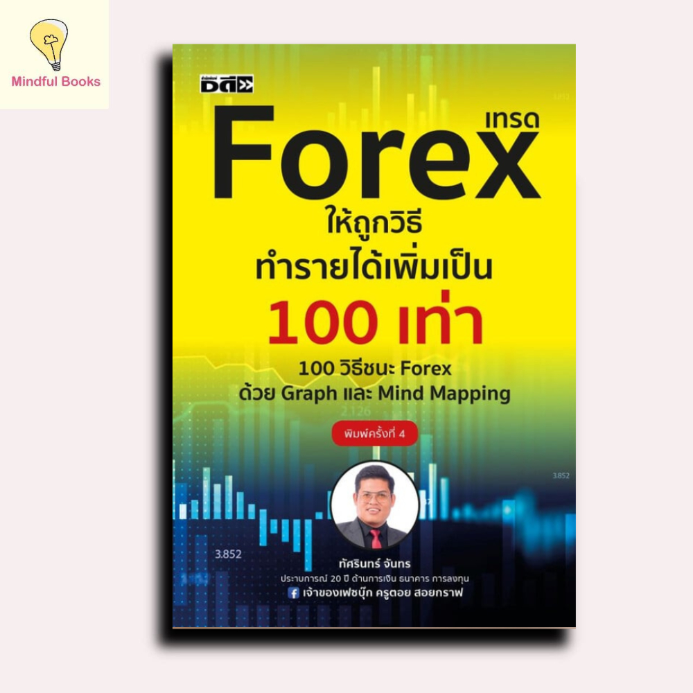 Mindful Books หนังสือ เทรด Forex ให้ถูกวิธีทำรายได้เพิ่มเป็น 100 เท่า 100 วิธีชนะ Forex ด้วย Graph และ Mind Mapping