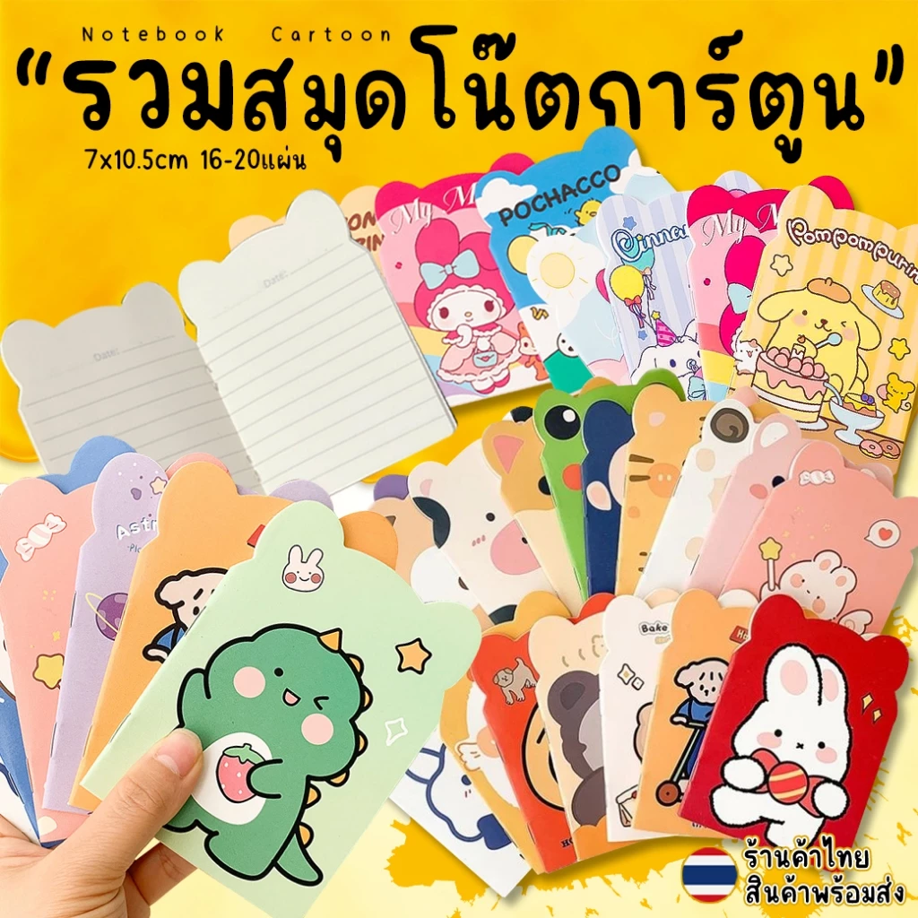 🔥ราคาส่ง🔥รวมสมุดโน๊ตลายการ์ตูนน่ารัก ยอดฮิต(เลือกลาย)✔️พร้อมส่ง สมุดพกพาเล่มเล็ก สมุดจดบันทึกโน๊ตA5