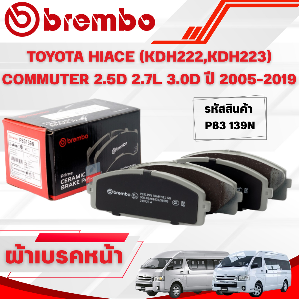 BREMBO CERAMIC ผ้าเบรคหน้า TOYOTA HIACE (KDH222,KDH223) COMMUTER 2.5D 2.7L 3.0D ปี 2005-2019(1ชุด)