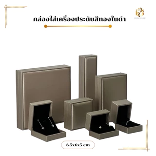กล่องใส่เครื่องประดับรุ่นหนังพรีเมี่ยมสีทองภายในดำผ้ากำมะหยี่