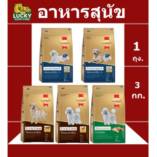 อาหารสุนัข Smart Heart Gold สุนัขโต และ สุนัขพันธุ์เล็ก ขนาด…