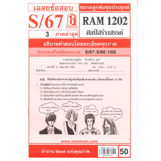 ข้อสอบ RAM1202 ศิลป์สร้างสรรค์ S/67 ชมรมลูกพ่อขุนประยุกต์