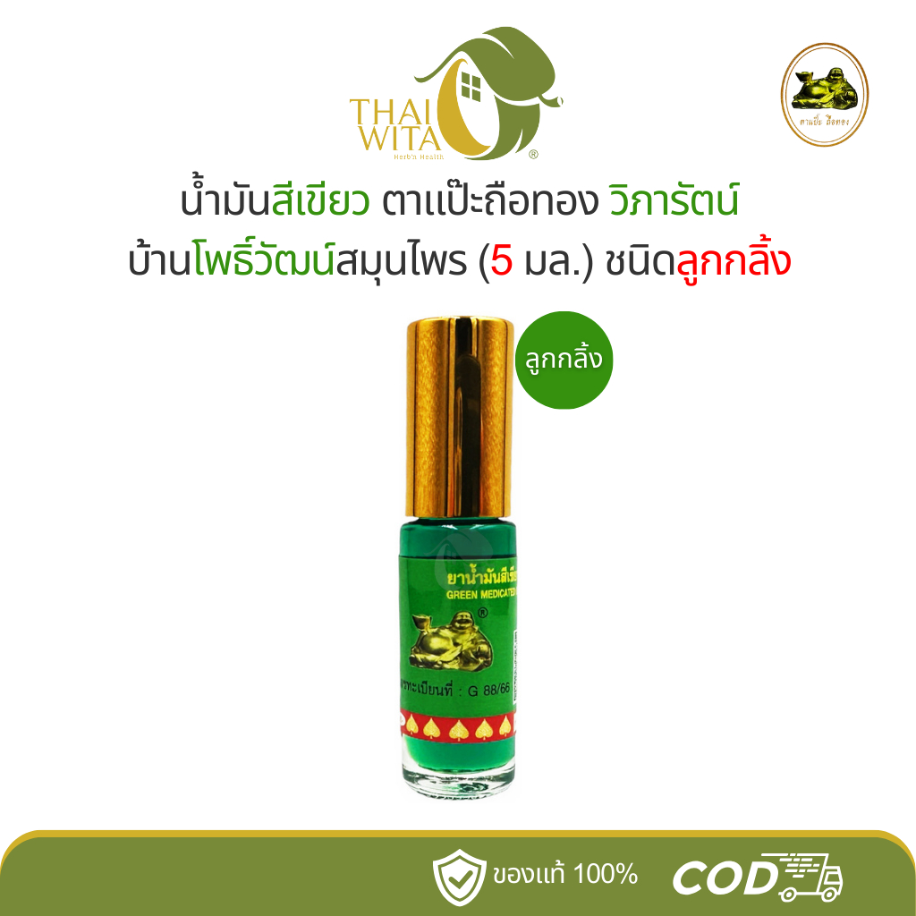 น้ำมันสีเขียวตาแป๊ะถือทอง วิภารัตน์ บ้านโพธิ์วัฒน์สมุนไพร (5 มล.) ชนิดลูกกลิ้ง - (เขียวกลิ้ง 1 ขวด)