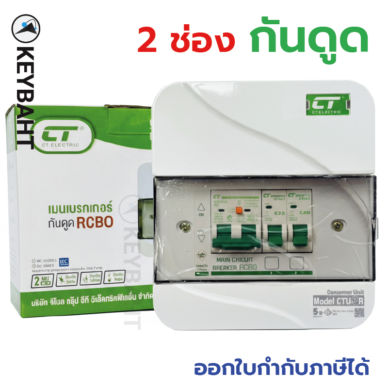 CT ตู้คอนซูมเมอร์ยูนิต 2 ช่อง ตู้กันดูด RCBO ลูกย่อย 2 ลูกป้องกันไฟรั่ว ไฟดูด ไฟเกิน ไฟฟ้าลัดวงจร