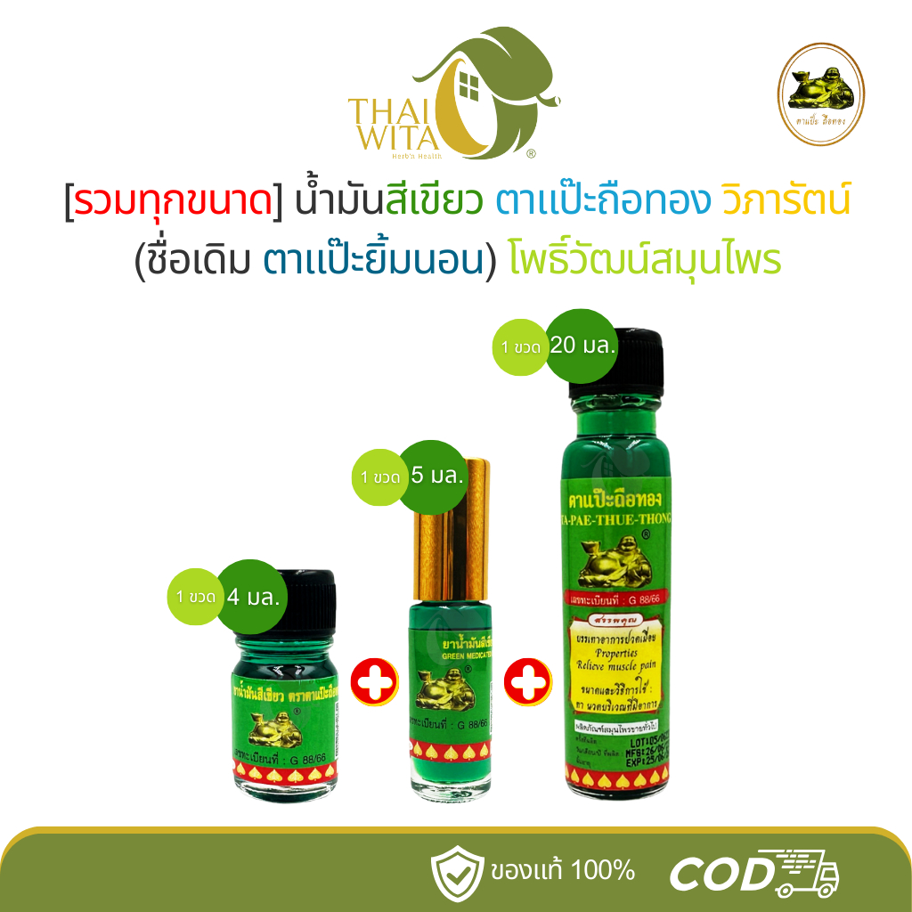 (รวมทุกขนาด 3 ขวด) น้ำมันสีเขียวตาแป๊ะถือทอง โพธิวัฒน์ วิภารัตน์ (เขียว 20ml 1 ขวด + 5ml 1 ขวด + 4ml 1 ขวด)