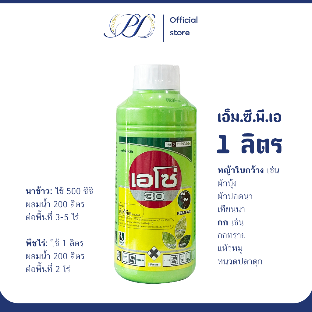 MCPA เอ็มซีพีเอ 1 ลิตร เอโซ่30 สารกำจัดหญ้าใบกว้าง กก ผักบุ้งในนา ผักปอดนา เทียนนา