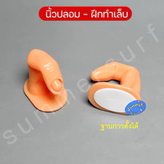 นิ้วปลอม เสมือนจริงสำหรับฝึกทาสี/ฝึกต่อเล็บ ตั้งโชว์แบบเล็บ 💅🏻