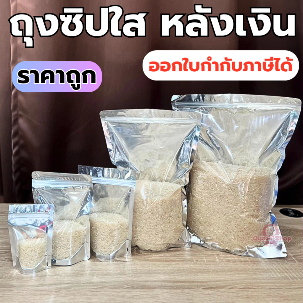 ถุงฟอยด์สีเงิน ถุงซิป ตั้งได้ แพคละ 100ใบ ด้านหน้าใส ด้านหลังทึบ