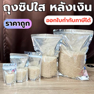 ถุงฟอยด์สีเงิน ถุงซิป ตั้งได้ แพคละ 100ใบ ด้านหน้าใส ด้านหลังทึบ