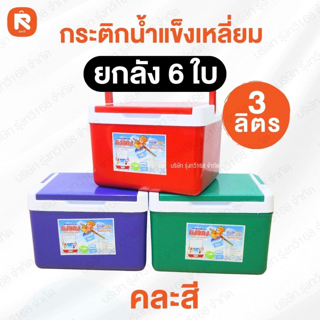 กระติก น้ำแข็ง เหลี่ยม หงอคง 3 ลิตร (1 ใบ) V-3B เก็บความร้อน-เย็น เก็บอุณหภูมิ ขนาดพกพา