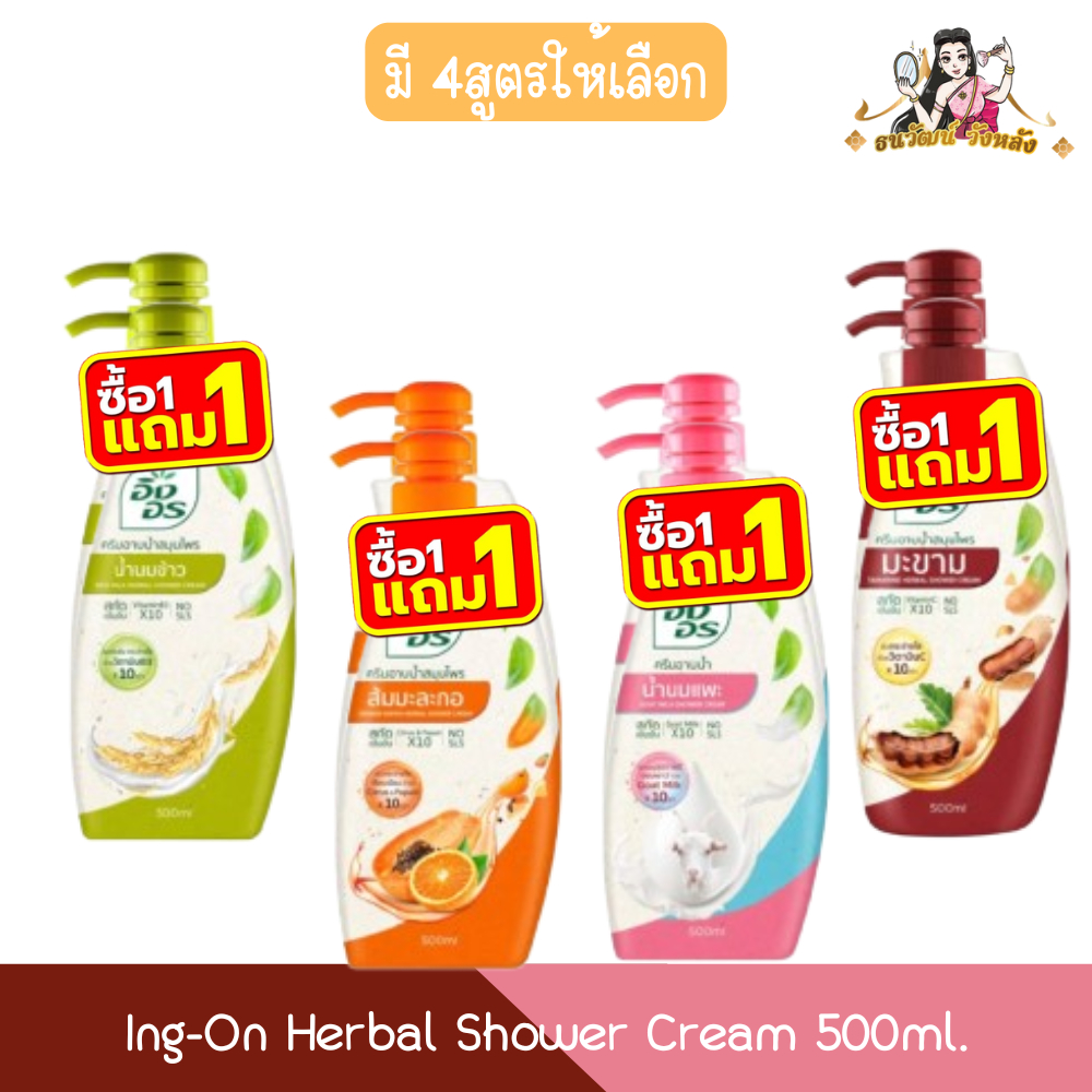 (1แถม1) Ingon Herbal Shower Cream 500ml อิงอร ครีมอาบน้ำ สมุนไพร 500มล.