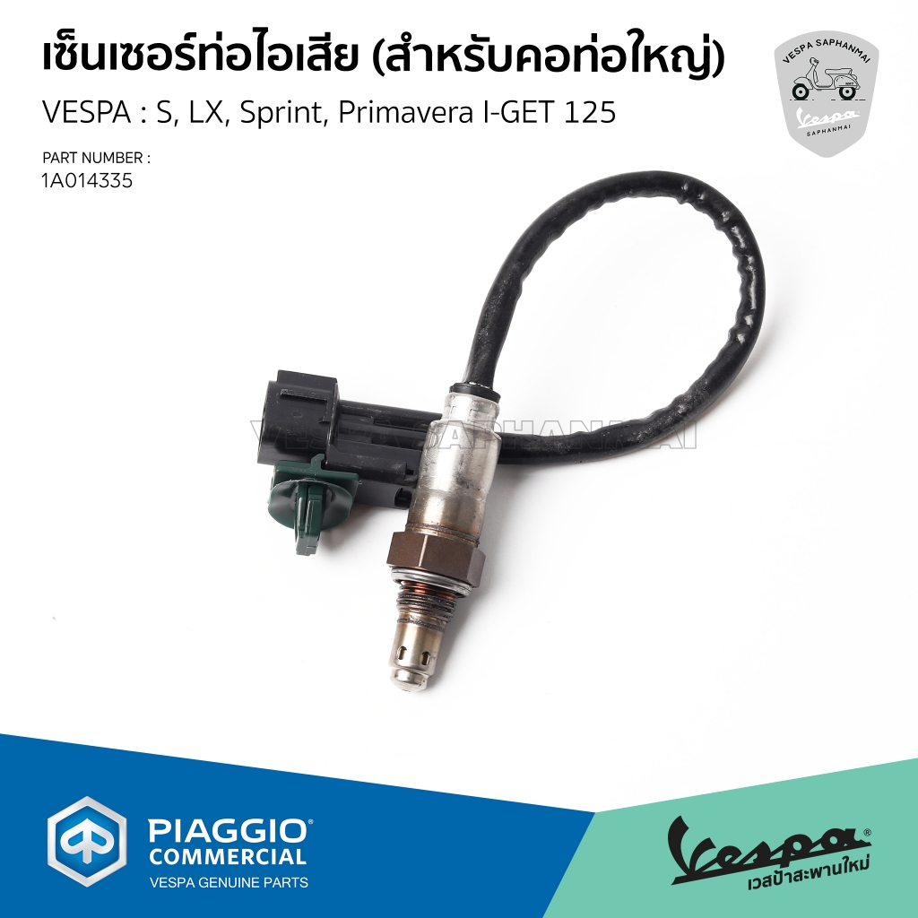 [1A014335] เซ็นเซอร์ ท่อไอเสีย เวสป้า S,LX,Sprint,Primarera I GET (สอบถามก่อนสั่งซื้อ)